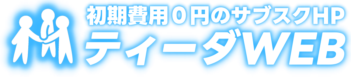 初期費用0円のサブスクホームページ「ティーダWEB」