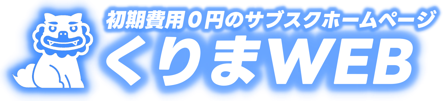 初期費用0円のサブスクホームページ「くりまWEB」